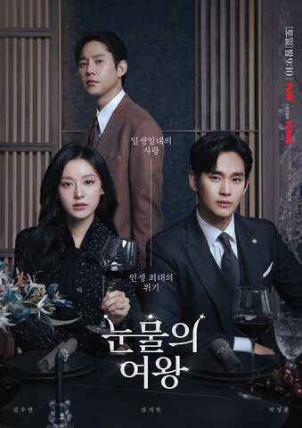 Королева слёз